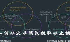专家揭秘：如何从火币钱