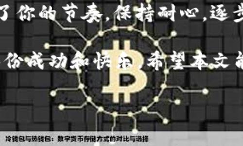 t p钱包的注册问题及解决办法/t p钱包的注册问题及解决办法

tp钱包, 注册问题, 解决方案/guanjianci

引言：为什么你会遇到t p钱包注册不了的问题？

嘿，朋友们，今天我们要聊一聊关于t p钱包（TP Wallet）的注册问题。如果你在尝试注册t p钱包时遇到了一些麻烦，别沮丧，你并不孤单。其实，很多人在注册这款数字钱包时都会遭遇各种技术挑战，今天我们就来探讨一下这些问题的原因以及解决方案。

t p钱包是什么？

首先，我们简单了解一下t p钱包。说白了，这是一款数字货币钱包，支持多种加密货币的存储和管理。随着区块链技术的不断发展，越来越多的人开始接触到数字货币，而t p钱包由于其简单易用和安全性高而受到广泛欢迎。但是，注册过程中总是会遇到一些意想不到的障碍。

常见的注册问题

在注册t p钱包时，我了解到有以下几种比较常见的问题，这些问题可能会让你感到挫败。

h41. 注册页面加载缓慢/h4

如果你发现t p钱包的注册页面加载得超慢，那可真让人烦躁。你可能在想：“这是什么鬼？”其实，加载缓慢通常与网络连接有关。试试检查一下你自己的网络，或者换个时间再试。

h42. 验证码问题/h4

验证码一直都是很多人遇到的头疼问题。很多朋友会发现他们收不到验证码。这通常是因为你的手机号码或者邮箱输入错误，或者接收验证码的运营商存在问题。确认一下信息后，再试试重发验证码吧。

h43. 用户名已被占用/h4

另一个很常见的问题就是你试图注册的用户名已经被别人占用了。这时候，要么你耐心点换一个用户名，要么心里默念“真不甘心啊”。有时候，偶然的灵感可以让你想到一个更有创意的名字。

解决方案：如何解决这些注册问题

当你遇到这些问题时，不要着急，下面是一些比较有效的解决方案。

h41. 网络连接/h4

首先，确保你有一个稳定且快速的网络连接。如果条件允许，可以尝试切换到WiFi网络，通常比移动数据更快更稳定。如果是在高峰期，稍晚些再试或许会更好。

h42. 确认信息的准确性/h4

在输入手机号码和电子邮件地址时，一定要仔细核对。确保没有输入错误，尤其是电话号码和域名。同样，如果你收到了验证码，要在有效期内尽快输入，因为有些验证码是有时限的。

h43. 换个用户名/h4

对于用户名的问题，如果你发现你想要注册的名称已经被占用，随便换一个就行了。不如想想一些和你喜欢的事物相关的词，或者是你生活中的某个小细节，这样不仅能避开已被使用的用户名，还能让你的账号更具个性。

细节解析：t p钱包背后的技术与安全性

说真的，使用t p钱包其实还涉及到一些技术和安全性的问题。毕竟在数字货币的世界里，安全永远是最重要的。

h41. 数据加密/h4

t p钱包采用了行业领先的加密技术，这就意味着即使黑客盯上了你的钱包，也难以窃取你的资产。但是这也要求用户自身在注册时要注意安全，建议使用强密码，并尽早开启双重认证。

h42. 备份功能/h4

在注册完成后，一定要记得使用备份功能。t p钱包提供备份助记词的选项，通过助记词可以恢复钱包的访问权限。很多人由于没有做好备份，导致在手机丢失或更换设备时难以找回账户。

h43. 社区支持/h4

t p钱包的用户社区相当活跃，很多时候你遇到的问题，别人也是遇到过。加入相关群聊，互助解决问题，不仅能获得即时帮助，还能结识到不少加密货币的热爱者，十分有趣。

最后的总结与建议

好了，今天我们讨论了一些关于t p钱包的注册问题。不管是验证码的烦恼，还是用户名的纠结，千万不要让这些小问题打乱了你的节奏。保持耐心，逐步解决，它们终究会过去。

当然，数字货币的世界充满了未知和挑战，但同样也充满了机会。希望每一个在这个领域摸索的朋友，都能找到属于自己的那份成功和快乐。希望本文能够对你有帮助，有任何疑问，欢迎随时交流哦！

最后，祝大家在t p钱包的使用中顺利，钱包越来越鼓！