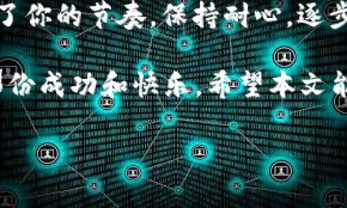 t p钱包的注册问题及解决办法/t p钱包的注册问题及解决办法

tp钱包, 注册问题, 解决方案/guanjianci

引言：为什么你会遇到t p钱包注册不了的问题？

嘿，朋友们，今天我们要聊一聊关于t p钱包（TP Wallet）的注册问题。如果你在尝试注册t p钱包时遇到了一些麻烦，别沮丧，你并不孤单。其实，很多人在注册这款数字钱包时都会遭遇各种技术挑战，今天我们就来探讨一下这些问题的原因以及解决方案。

t p钱包是什么？

首先，我们简单了解一下t p钱包。说白了，这是一款数字货币钱包，支持多种加密货币的存储和管理。随着区块链技术的不断发展，越来越多的人开始接触到数字货币，而t p钱包由于其简单易用和安全性高而受到广泛欢迎。但是，注册过程中总是会遇到一些意想不到的障碍。

常见的注册问题

在注册t p钱包时，我了解到有以下几种比较常见的问题，这些问题可能会让你感到挫败。

h41. 注册页面加载缓慢/h4

如果你发现t p钱包的注册页面加载得超慢，那可真让人烦躁。你可能在想：“这是什么鬼？”其实，加载缓慢通常与网络连接有关。试试检查一下你自己的网络，或者换个时间再试。

h42. 验证码问题/h4

验证码一直都是很多人遇到的头疼问题。很多朋友会发现他们收不到验证码。这通常是因为你的手机号码或者邮箱输入错误，或者接收验证码的运营商存在问题。确认一下信息后，再试试重发验证码吧。

h43. 用户名已被占用/h4

另一个很常见的问题就是你试图注册的用户名已经被别人占用了。这时候，要么你耐心点换一个用户名，要么心里默念“真不甘心啊”。有时候，偶然的灵感可以让你想到一个更有创意的名字。

解决方案：如何解决这些注册问题

当你遇到这些问题时，不要着急，下面是一些比较有效的解决方案。

h41. 网络连接/h4

首先，确保你有一个稳定且快速的网络连接。如果条件允许，可以尝试切换到WiFi网络，通常比移动数据更快更稳定。如果是在高峰期，稍晚些再试或许会更好。

h42. 确认信息的准确性/h4

在输入手机号码和电子邮件地址时，一定要仔细核对。确保没有输入错误，尤其是电话号码和域名。同样，如果你收到了验证码，要在有效期内尽快输入，因为有些验证码是有时限的。

h43. 换个用户名/h4

对于用户名的问题，如果你发现你想要注册的名称已经被占用，随便换一个就行了。不如想想一些和你喜欢的事物相关的词，或者是你生活中的某个小细节，这样不仅能避开已被使用的用户名，还能让你的账号更具个性。

细节解析：t p钱包背后的技术与安全性

说真的，使用t p钱包其实还涉及到一些技术和安全性的问题。毕竟在数字货币的世界里，安全永远是最重要的。

h41. 数据加密/h4

t p钱包采用了行业领先的加密技术，这就意味着即使黑客盯上了你的钱包，也难以窃取你的资产。但是这也要求用户自身在注册时要注意安全，建议使用强密码，并尽早开启双重认证。

h42. 备份功能/h4

在注册完成后，一定要记得使用备份功能。t p钱包提供备份助记词的选项，通过助记词可以恢复钱包的访问权限。很多人由于没有做好备份，导致在手机丢失或更换设备时难以找回账户。

h43. 社区支持/h4

t p钱包的用户社区相当活跃，很多时候你遇到的问题，别人也是遇到过。加入相关群聊，互助解决问题，不仅能获得即时帮助，还能结识到不少加密货币的热爱者，十分有趣。

最后的总结与建议

好了，今天我们讨论了一些关于t p钱包的注册问题。不管是验证码的烦恼，还是用户名的纠结，千万不要让这些小问题打乱了你的节奏。保持耐心，逐步解决，它们终究会过去。

当然，数字货币的世界充满了未知和挑战，但同样也充满了机会。希望每一个在这个领域摸索的朋友，都能找到属于自己的那份成功和快乐。希望本文能够对你有帮助，有任何疑问，欢迎随时交流哦！

最后，祝大家在t p钱包的使用中顺利，钱包越来越鼓！