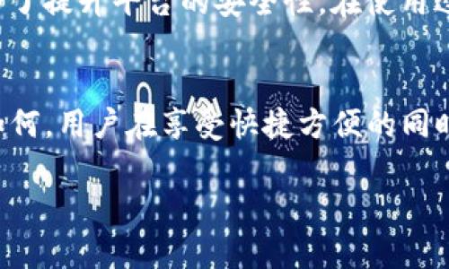 关于“T P 钱包”的下载和认证问题，可能存在几个原因。首先，重要的是要确认你所下载的是官方认可的应用程序，以确保安全性和隐私保护。以下是可能的原因以及解决方案：

### 1. 官方下载渠道的原因
如果你是通过官方的应用商店（如 iOS 的 App Store 或 Android 的 Google Play）来下载 T P 钱包，那么在很多情况下，应用会自动验证用户身份，这样就不需要额外的认证。这是为了提升用户体验，减少用户操作过程中的繁琐步骤。

### 2. 版本和地区限制
有些版本的 T P 钱包在某些地区可能会有不同的认证政策。比如，有些地区可能规定不需要实名认证，而有些地区则强制要求。此外，如果你下载的是一个测试版或内部版本，可能也会绕过一些认证步骤。

### 3. 认证方式的不同
T P 钱包可能采用了其他形式的认证方式，例如使用手机号码、社交账号登录等，这些方式可能在初次使用时不需要进行复杂的认证。说真的，这种方式一方面方便用户快速上手，另一方面也增加了用户的粘性。

### 4. 用户信任度
T P 钱包为了增强用户的信任感，可能会简化认证流程，通过简化步骤来吸引更多的用户注册和使用。当用户逐渐熟悉这个平台后，再通过后续的提示或通知引导用户进行完整的认证。

### 5. 注意安全与隐私
虽然 T P 钱包提供方便的使用体验，但安全和隐私仍然是重点关注的问题。不要轻视安全认证，确保你的资产和信息的安全是最重要的。如果你在使用钱包的过程中遇到任何问题，建议及时联系客服以获取帮助。

### 6. 后续的认证要求
即使在初次下载和注册时不需要认证，后续可能会要求进行认证。这通常是为了符合监管要求，或者是为了提升平台的安全性。在使用过程中如果你看到认证的提示，也一定要认真对待。

### 总结
下载 T P 钱包后不需要认证的原因可能有很多，如官方渠道下载、地区限制、不同的认证方式等。无论如何，用户在享受快捷方便的同时，也要时刻关注账户的安全与隐私保护。如果你还有其他疑问，随时可以询问客服或者查阅官方文档。

希望这些信息能够解答你的疑问！如果有其他问题，也欢迎随时交流。