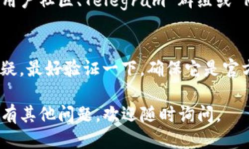 如果你想查看TP钱包的合约地址，可以按照以下步骤进行：

1. 访问TP钱包官网
首先，打开TP钱包的官方网站。官网通常包含最新的合约地址和相关信息，可以确保你获得的地址是正确和最新的。

2. 进入合约地址查询页面
在官网上，寻找与“合约地址”或“合约信息”相关的链接。这些链接通常会提供包括代币合约地址在内的详细信息。

3. 使用区块链浏览器
你也可以使用区块链浏览器来查询合约地址。以以太坊为例，你可以访问像Etherscan这样的区块链浏览器，输入代币名称或合约地址进行搜索。

4. 查阅社区和论坛
如果你在官网找不到信息，社区和论坛也是一个好去处。TP钱包的用户社区、Telegram 群组或 Reddit 等平台，通常会有热心的用户分享合约地址及其使用经验。

5. 注意安全
在查看合约地址时，务必小心诈骗。如果你发现某个地址似乎很可疑，最好验证一下，确保它是官方提供的地址，避免与虚假合约进行交互。

以上就是查看TP钱包合约地址的方法，希望对你有所帮助！如果还有其他问题，欢迎随时询问。