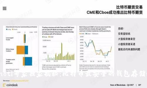 bianoti专家独家揭秘：比特币最安全的钱包存储秘诀