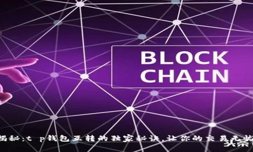 专家揭秘：t p钱包互转的独家秘诀，让你的交易无忧无虑！