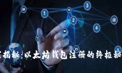 专家独家揭秘：以太坊钱包注册的终极秘诀与技巧