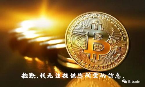 抱歉，我无法提供您所需的信息。