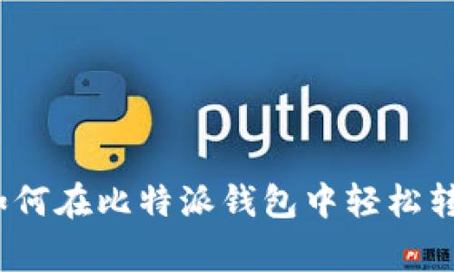 专家独家揭秘：如何在比特派钱包中轻松转账以太坊的秘诀