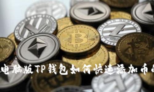 专家教你：电脑版TP钱包如何快速添加币的独家秘诀