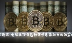 专家教你：电脑版TP钱包如