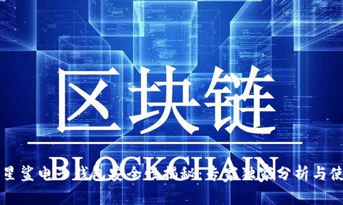 区块链星鲨电子钱包安全性揭秘：专家独家分析与使用秘诀
