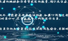 使用TP钱包（通常指的是