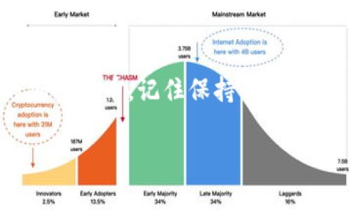 使用TP钱包（通常指的是TP Wallet，这是一种支持多种加密货币的钱包）在电脑上的具体步骤如下：

步骤一：下载并安装TP钱包
首先，你需要访问TP钱包的官方网站，寻找适合你操作系统的下载链接。TP钱包通常会提供Windows和Mac版本的安装程序。点击下载，下载完成后，双击安装包，按照提示完成安装。

步骤二：创建或导入钱包
安装完成后，打开TP钱包。你会看到一个选项，让你选择是创建一个新钱包还是导入现有钱包。如果你是第一次使用，选择创建新钱包。在这里，你需要设置一个强密码来保护你的钱包。记住，这个密码是你访问钱包的钥匙，千万不要忘了哦！
如果你已经有一个钱包，选择导入钱包，并输入你的助记词或私钥，帮助你恢复之前的钱包。

步骤三：熟悉钱包界面
当你成功创建或导入钱包后，你会看到一个简单明了的用户界面。界面通常包括账户余额、交易记录、发送和接收等选项。花点时间熟悉这些功能，以便更有效地使用钱包。

步骤四：添加标的资产
赚取或购买加密货币后，下一步就是将这些资产添加到你的TP钱包中。在钱包的资产管理部分，寻找“添加资产”或“接收”按钮。通常会要求你选择你想要添加的加密货币，并生成一个接收地址。
这是你钱包的地址，记得复制这个地址，用于接收加密货币。如果你在交易平台购入了加密货币，确保在提现时输入这个地址，否则你的资产可能会丢失。

步骤五：发送加密货币
当你想要发送加密货币给朋友或进行交易时，返回到TP钱包的主界面，选择“发送”功能。输入接收者的地址和你希望发送的数量，确认无误后，点击发送按钮。
记住，一旦发送成功，交易是不可逆的，所以一定要仔细检查哦！

步骤六：保证钱包安全
安全是使用任何加密货币钱包的重中之重。请确保你的电脑有最新的防病毒软件，并定期更新。此外，考虑开启两步验证功能，如果TP钱包支持这一选项的话。
不要将个人助记词或私钥分享给任何人，因为这可能导致你的资产被盗。切记，在使用公共Wi-Fi时要小心，尽量使用个人网络进行交易。

总结
总的来说，在电脑上使用TP钱包是一个相对简单的过程。只要遵循上述步骤，你就能轻松管理和交易你的加密货币。记住保持钱包安全，并随时查阅相关的更新和资讯，确保你掌握最新的趋势与技术。

如果有其他具体问题，欢迎随时提问哦！
