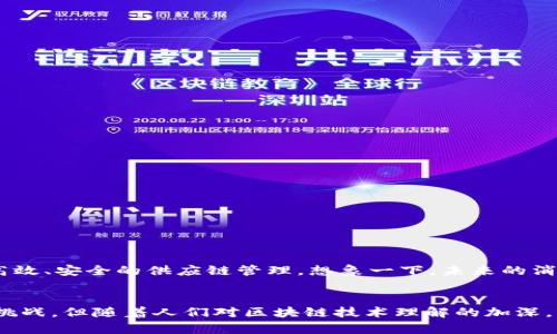 库存钱包区块链是一种结合了区块链技术和库存管理的系统，旨在提高供应链透明度、追踪产品流动以及库存管理过程。下面我将详细介绍这一概念及其相关影响。

什么是区块链?
在深入库存钱包区块链之前，首先要理解什么是区块链。简单来说，区块链是一种分布式账本技术，它可以安全、透明地记录和存储信息。每个信息块（即“区块”）都与之前的区块链接在一起，形成一个不可篡改的链条。这种结构使得区块链在金融、物流、医疗等多个领域都有广泛的应用。

库存管理的挑战
库存管理对于任何企业来说都是一个复杂的过程。面对库存积压、缺货、数据不准确等问题，很多企业感到无从下手。传统的库存管理往往依赖于集中化的系统，一旦出现数据错误或系统崩溃，整个库存管理都可能受到影响。

库存钱包区块链的定义
那么，“库存钱包区块链”究竟是什么呢？简单来说，它是将区块链技术应用于库存管理的创新方式。通过建立一个去中心化的库存管理系统，企业可以实时追踪库存状态，确保数据的透明性和安全性。每一次库存的增加或减少都会被记录在区块链上，所有相关方可以实时查看，从而减少信息不对称带来的问题。

库存钱包区块链的优势
这种新型的库存管理平台有几个显著的优势：
ul
    listrong透明性高：/strong所有库存交易都被记录在区块链上，任何人都可以查看，确保了信息的透明性。/li
    listrong安全性强：/strong区块链的不可篡改性确保了数据的安全，防止了人为的欺诈行为。/li
    listrong实时更新：/strong区块链技术允许实时更新库存状态，帮助企业做出快速决策。/li
    listrong降低成本：/strong通过减少中介，降低了管理成本，并提高了供应链的效率。/li
/ul

如何实现库存钱包区块链
实现库存钱包区块链并不是一件轻松的任务，企业需要采取一些步骤来确保顺利实施：
ol
    li选择合适的区块链平台：对于不同规模和需求的企业，选择适合自己的区块链平台至关重要。/li
    li数据整合：将现有的库存数据迁移到区块链中，同时确保数据的完整性。/li
    li培训员工：确保所有相关人员了解如何使用新的区块链系统，以提高管理效率。/li
    li监控和反馈：在实施后，持续监控系统的运行情况，并根据反馈进行。/li
/ol

案例分析
许多企业已经开始尝试使用库存钱包区块链，下面是一些成功的案例：
ul
    listrong沃尔玛：/strong沃尔玛利用区块链技术追踪其食品供应链，确保食品安全，迅速找到问题源头。/li
    listrong雀巢：/strong雀巢通过区块链确保其产品的透明度，消费者可以追踪产品的来源，从原料到成品的每一个环节。/li
/ul

未来展望
随着科技的不断进步，库存钱包区块链的应用将会更加广泛。未来，我们可能会看到更多的企业采用这种新的库存管理方式，实现更高效、安全的供应链管理。想象一下，未来的消费者可以通过手机随时随地查看自己所购买产品的整个生产和运输过程，这将重塑消费者的信任和购买体验。

总结
库存钱包区块链是一种结合了现代技术与传统业务的创新方式，能够有效解决库存管理中的许多困难。虽然目前的实施还面临一些挑战，但随着人们对区块链技术理解的加深，它的应用前景无疑是值得期待的。
