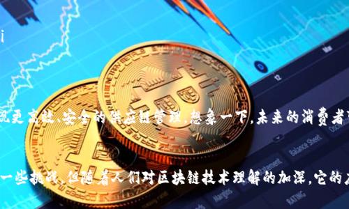 库存钱包区块链是一种结合了区块链技术和库存管理的系统，旨在提高供应链透明度、追踪产品流动以及库存管理过程。下面我将详细介绍这一概念及其相关影响。

什么是区块链?
在深入库存钱包区块链之前，首先要理解什么是区块链。简单来说，区块链是一种分布式账本技术，它可以安全、透明地记录和存储信息。每个信息块（即“区块”）都与之前的区块链接在一起，形成一个不可篡改的链条。这种结构使得区块链在金融、物流、医疗等多个领域都有广泛的应用。

库存管理的挑战
库存管理对于任何企业来说都是一个复杂的过程。面对库存积压、缺货、数据不准确等问题，很多企业感到无从下手。传统的库存管理往往依赖于集中化的系统，一旦出现数据错误或系统崩溃，整个库存管理都可能受到影响。

库存钱包区块链的定义
那么，“库存钱包区块链”究竟是什么呢？简单来说，它是将区块链技术应用于库存管理的创新方式。通过建立一个去中心化的库存管理系统，企业可以实时追踪库存状态，确保数据的透明性和安全性。每一次库存的增加或减少都会被记录在区块链上，所有相关方可以实时查看，从而减少信息不对称带来的问题。

库存钱包区块链的优势
这种新型的库存管理平台有几个显著的优势：
ul
    listrong透明性高：/strong所有库存交易都被记录在区块链上，任何人都可以查看，确保了信息的透明性。/li
    listrong安全性强：/strong区块链的不可篡改性确保了数据的安全，防止了人为的欺诈行为。/li
    listrong实时更新：/strong区块链技术允许实时更新库存状态，帮助企业做出快速决策。/li
    listrong降低成本：/strong通过减少中介，降低了管理成本，并提高了供应链的效率。/li
/ul

如何实现库存钱包区块链
实现库存钱包区块链并不是一件轻松的任务，企业需要采取一些步骤来确保顺利实施：
ol
    li选择合适的区块链平台：对于不同规模和需求的企业，选择适合自己的区块链平台至关重要。/li
    li数据整合：将现有的库存数据迁移到区块链中，同时确保数据的完整性。/li
    li培训员工：确保所有相关人员了解如何使用新的区块链系统，以提高管理效率。/li
    li监控和反馈：在实施后，持续监控系统的运行情况，并根据反馈进行。/li
/ol

案例分析
许多企业已经开始尝试使用库存钱包区块链，下面是一些成功的案例：
ul
    listrong沃尔玛：/strong沃尔玛利用区块链技术追踪其食品供应链，确保食品安全，迅速找到问题源头。/li
    listrong雀巢：/strong雀巢通过区块链确保其产品的透明度，消费者可以追踪产品的来源，从原料到成品的每一个环节。/li
/ul

未来展望
随着科技的不断进步，库存钱包区块链的应用将会更加广泛。未来，我们可能会看到更多的企业采用这种新的库存管理方式，实现更高效、安全的供应链管理。想象一下，未来的消费者可以通过手机随时随地查看自己所购买产品的整个生产和运输过程，这将重塑消费者的信任和购买体验。

总结
库存钱包区块链是一种结合了现代技术与传统业务的创新方式，能够有效解决库存管理中的许多困难。虽然目前的实施还面临一些挑战，但随着人们对区块链技术理解的加深，它的应用前景无疑是值得期待的。
