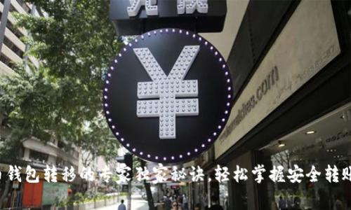 比特币钱包转移的专家独家秘诀，轻松掌握安全转账技巧！
