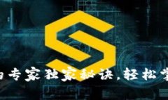 比特币钱包转移的专家独