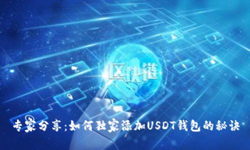 专家分享：如何独家添加USDT钱包的秘诀