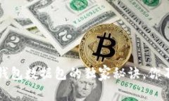 专家揭秘：比特币钱包数