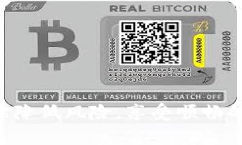 tiaoti专家揭秘：TP钱包支付失败的独家秘诀，教你搞定各种支付问题！/tiaoti
TP钱包, 支付失败, 使用人群/guanjianci

引言
在这个数字货币逐渐普及的时代，TP钱包作为一种方便快捷的支付工具，受到越来越多用户的青睐。不过，在实际使用中，有些人可能会遇到支付失败的情况，这让不少用户感到困惑。说真的，支付失败的原因可是千差万别，让我们一起来深挖一下这其中的秘密吧！

TP钱包的基本概念
TP钱包是一款基于区块链的数字货币钱包，能够安全存储和管理各种数字资产，通过用户的手机进行简单快捷的支付和交易。不少年轻人或投资者在购买数字货币、进行转账时选择了TP钱包，毕竟它不仅操作简单，还能随时随地管理自己的资产。

用户支付失败的普遍原因
虽然TP钱包的使用体验普遍良好，但并不是所有用户都能顺利进行支付。接下来，我们将会详细列举一些常见的问题和原因，帮助你找到解决办法。

h41. 网络不稳定/h4
支付时网络的稳定性非常关键。如果你在一个信号不好的地方，或者Wi-Fi断断续续，支付可能就会失败。这种情况下，建议你换个位置，或者切换到4G/5G网络试试。

h42. 钱包余额不足/h4
这听起来可能有点显而易见，但就是有些用户在支付时由于没有确认自己的钱包余额，导致支付失败。解决办法很简单，记得在每次交易前检查一下你钱包里的余额。这可是防止尴尬的一步哦！

h43. 手续费问题/h4
不同的支付平台和时间段，手续费可能会有所不同。有时候，你的钱包里余额足够，但如果手续费超出了可用的余额，支付也是会失败的。所以，了解手续费的计算方式，可避免不必要的麻烦。

h44. 应用程序的版本问题/h4
使用旧版TP钱包也可能会导致支付失败，开发者会定期更新参照最新的市场需求和用户反馈，若你在使用旧版本，可能会出现各种不兼容的问题。因此，确保你使用的是TP钱包的最新版，是确保顺利支付的一步。

h45. 账户安全问题/h4
TP钱包为了保证用户的安全，设置了一系列的安全验证措施。如果你多次输入错误的密码，账户可能会暂时被锁定，导致支付无法进行。这时候，按提示进行身份验证，及时找回账户，就能继续使用了。

哪些人群容易遇到支付问题
接下来，让我们看看哪些用户在使用TP钱包时，更可能遭遇支付失败的窘境。

h41. 新手用户/h4
如果你是第一次使用TP钱包，可能对操作流程不太熟悉，加之一些细节问题，比如钱包激活、充值等，都是导致支付失败的原因。建议新手可以先看看官方的使用指南，熟悉一下功能和操作流程，这样在实际应用中就会轻松得多。

h42. 频繁转账用户/h4
频繁进行大额转账的用户，如果没有关注支付的细节，比如账号的安全性和充值的稳定性，都会在某个时间点触及到限额问题或者安全警告，导致支付失败。适时了解你的账户状态，合理控制转账频率和金额，是一种不错的解决方案。

h43. 操作系统较旧的用户/h4
一些老年用户或对科技不太敏感的人，可能因为手机系统过于老旧，无法支持最新的APP版本，从而导致支付上的麻烦。因此，建议时常关注手机系统的更新，也可以请求家人帮助自己解决这一问题。

h44. 交易频率不高的用户/h4
那些不常使用TP钱包的人，可能会对操作不熟悉，在进行支付时犹豫不决，容易导致操作失误，比如误点按钮，或者在支付界面停留太久而导致超时。建议这类用户适当练习，哪怕是小额交易，也能提升自身的使用能力。

如何避免支付失败
想要顺利地使用TP钱包进行支付，以下几招可能会对你有所帮助：

h41. 定期更新应用/h4
定期检查并更新你的TP钱包应用，确保拥有最新的功能和安全保护，这是最基本也是最有效的做法。别让旧版软件拖了你的后腿，更新一下可能就能解决不少问题。

h42. 了解手续费/h4
提前了解关于手续费的具体信息，掌握一个大致的费用范围，这样在进行交易决策时，可以更好的把握自己的支出情况，降低支付失败的风险。

h43. 确保网络通畅/h4
选择一个信号良好的时间和地点进行支付，避免在高峰时段或信号不佳的环境下进行交易，这有助于提升支付成功的几率。切忌在公共场合使用公共Wi-Fi进行大额交易，安全性得不到保障。

h44. 一步一步来/h4
对于新手用户来说，不要急于一次性完成任务，逐步了解和掌握每一个环节，熟悉了再进行高风险交易，这样能有效减少失误！

结论
总的来说，TP钱包虽是一个方便的支付工具，但在使用过程中，用户也可能面临支付失败的困扰。了解其原因，识别易出错人群，并采取相应措施，便能降低风险，享受顺畅的支付体验。希望通过本文的分析，大家能对TP钱包的支付机制和使用技巧有更深入的认识，不再为支付问题所困扰，尽情享受数字货币带来的便利！