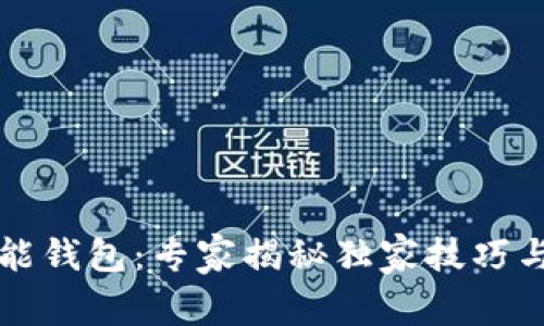以太坊智能钱包：专家揭秘独家技巧与使用秘诀