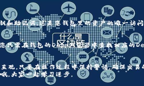 要在TP钱包中购买币安链（Binance Smart Chain）上的币，您需要了解一些基本步骤和注意事项。下面是详细的介绍和操作指南，助您顺利进行交易。

什么是TP钱包？
TP钱包是一款去中心化的数字货币钱包，支持多种币种的存储、交易和管理。它的用户界面友好，非常适合新手用户。而币安链是一个高性能的区块链，支持去中心化应用（DApps）和智能合约。因此，将这两者结合起来，可以让您更加方便地管理和交易各种数字资产。

准备工作
在开始之前，您需要做一些准备工作：
ul
    li下载并安装TP钱包：可以在各大应用商店找到TP钱包的下载链接。/li
    li创建或导入钱包：如果您是新用户，需要创建一个新钱包；如果您已经有钱包，您可以导入您的私钥或助记词。/li
    li备份您的钱包：确保您已经备份了助记词，安全地保管好。这是您访问钱包和资产的唯一方式。/li
/ul

如何购买币安链的币
在TP钱包中购买币安链上的币，通常可以通过以下步骤完成：

h4步骤一：充值资金/h4
在进行任何交易之前，您需要在TP钱包中充值资金。这可以通过以下几种方式实现：
ul
    listrong直接充币：/strong如果您已经有其他数字货币，可以直接通过钱包转账到TP钱包里。/li
    listrong法币购买：/strong一些地区支持用法币直接购买数字货币，您可以通过钱包内的一些集成的交易所进行购买。/li
    listrong第三方平台：/strong您也可以通过其他平台购买所需的币，然后再转入您的TP钱包。/li
/ul

h4步骤二：选择币安链的币/h4
一旦您的TP钱包里有了资金，接下来就可以选择要购买的币安链上的币了，比如BUSD、CAKE等。在钱包的DApp浏览器中，可以找到很多基于币安链的去中心化交易所（DEX）。
在这些DEX上，您可以浏览可用的交易对，选择您想要的币并进行交换。例如，您可以选择用BNB或者其他币种兑换您需要的币安链的币。

h4步骤三：进行交易/h4
在选择好交易对后，输入您想交易的金额，并确认交易详情。这里要注意的是，确认交易时要多加留意交易的代币合约地址，以免遭受诈骗。
点击确认后，耐心等待交易完成。一般来说，交易成功会有通知，您也可以在钱包的交易记录中查看。

常见问题解答
h41. TP钱包支持哪些币安链的币？/h4
TP钱包支持多个币安链上的币种，包括但不限于BUSD、CAKE、BNB等。您可以根据需求进行选择。

h42. 如何保证交易安全？/h4
为了确保交易安全，建议您仅使用官方渠道下载TP钱包，定期更新软件，并设置强密码。同时，保护好自己的私钥和助记词，这是您钱包里的资产的唯一访问凭证。

h43. 我能否在TP钱包中参与币安链的DeFi项目？/h4
当然可以！TP钱包不仅可以用于存储和交易币安链的币，还能直接参与各种DeFi项目，如流动性挖矿、借贷等。您只需在钱包的DApp浏览器中查找相应的DeFi项目，按照项目的指引进行操作即可。

总结
总的来说，TP钱包让您在币安链上的交易变得更加简单和安全。从创建钱包到购买币安链的币，每一步都相对直观。只要在操作过程中保持警惕，确保交易的安全性，您就能在这个数字资产的世界里顺利航行。
希望这篇指南能帮助到您，让您的数字货币之旅更加顺利和愉快！如果还有其他问题，欢迎在评论区留言交流哦，大家一起学习进步。