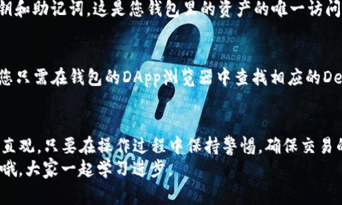 要在TP钱包中购买币安链（Binance Smart Chain）上的币，您需要了解一些基本步骤和注意事项。下面是详细的介绍和操作指南，助您顺利进行交易。

什么是TP钱包？
TP钱包是一款去中心化的数字货币钱包，支持多种币种的存储、交易和管理。它的用户界面友好，非常适合新手用户。而币安链是一个高性能的区块链，支持去中心化应用（DApps）和智能合约。因此，将这两者结合起来，可以让您更加方便地管理和交易各种数字资产。

准备工作
在开始之前，您需要做一些准备工作：
ul
    li下载并安装TP钱包：可以在各大应用商店找到TP钱包的下载链接。/li
    li创建或导入钱包：如果您是新用户，需要创建一个新钱包；如果您已经有钱包，您可以导入您的私钥或助记词。/li
    li备份您的钱包：确保您已经备份了助记词，安全地保管好。这是您访问钱包和资产的唯一方式。/li
/ul

如何购买币安链的币
在TP钱包中购买币安链上的币，通常可以通过以下步骤完成：

h4步骤一：充值资金/h4
在进行任何交易之前，您需要在TP钱包中充值资金。这可以通过以下几种方式实现：
ul
    listrong直接充币：/strong如果您已经有其他数字货币，可以直接通过钱包转账到TP钱包里。/li
    listrong法币购买：/strong一些地区支持用法币直接购买数字货币，您可以通过钱包内的一些集成的交易所进行购买。/li
    listrong第三方平台：/strong您也可以通过其他平台购买所需的币，然后再转入您的TP钱包。/li
/ul

h4步骤二：选择币安链的币/h4
一旦您的TP钱包里有了资金，接下来就可以选择要购买的币安链上的币了，比如BUSD、CAKE等。在钱包的DApp浏览器中，可以找到很多基于币安链的去中心化交易所（DEX）。
在这些DEX上，您可以浏览可用的交易对，选择您想要的币并进行交换。例如，您可以选择用BNB或者其他币种兑换您需要的币安链的币。

h4步骤三：进行交易/h4
在选择好交易对后，输入您想交易的金额，并确认交易详情。这里要注意的是，确认交易时要多加留意交易的代币合约地址，以免遭受诈骗。
点击确认后，耐心等待交易完成。一般来说，交易成功会有通知，您也可以在钱包的交易记录中查看。

常见问题解答
h41. TP钱包支持哪些币安链的币？/h4
TP钱包支持多个币安链上的币种，包括但不限于BUSD、CAKE、BNB等。您可以根据需求进行选择。

h42. 如何保证交易安全？/h4
为了确保交易安全，建议您仅使用官方渠道下载TP钱包，定期更新软件，并设置强密码。同时，保护好自己的私钥和助记词，这是您钱包里的资产的唯一访问凭证。

h43. 我能否在TP钱包中参与币安链的DeFi项目？/h4
当然可以！TP钱包不仅可以用于存储和交易币安链的币，还能直接参与各种DeFi项目，如流动性挖矿、借贷等。您只需在钱包的DApp浏览器中查找相应的DeFi项目，按照项目的指引进行操作即可。

总结
总的来说，TP钱包让您在币安链上的交易变得更加简单和安全。从创建钱包到购买币安链的币，每一步都相对直观。只要在操作过程中保持警惕，确保交易的安全性，您就能在这个数字资产的世界里顺利航行。
希望这篇指南能帮助到您，让您的数字货币之旅更加顺利和愉快！如果还有其他问题，欢迎在评论区留言交流哦，大家一起学习进步。