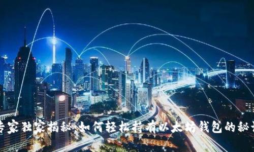 专家独家揭秘：如何轻松持有以太坊钱包的秘诀