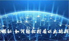 专家独家揭秘：如何轻松