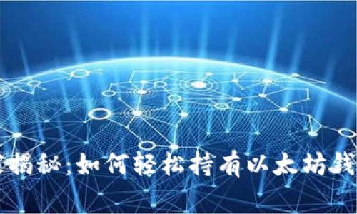 专家独家揭秘：如何轻松持有以太坊钱包的秘诀