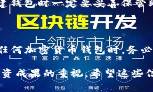 TP钱包（Trust Wallet）是一个流行的去中心化数字货币钱包，用户可以用它来存储、管理和交易各种加密货币和代币。在TP钱包中，用户通常会收到一个12字的短语，这个短语是钱包的“助记词”或“恢复短语”。它的主要作用是什么呢？我们来详细解释一下。

什么是12字短语？

12字短语是一个由12个单词组成的字符串，它是TP钱包生成的助记词，用于帮助用户备份和恢复他们的钱包。这些单词是在用户创建钱包时自动生成的，每组12个单词是唯一的，也就是说，每个钱包都有自己专属的助记词。

这些单词通常是来自于“BIP39”标准，这一标准被广泛应用于各种加密货币钱包。你可以把12字短语想象成一个密码存取的钥匙，只有掌握了这个短语，才能访问和管理你的数字资产。

为什么要保管好12字短语？

保管好这12字短语至关重要，原因有以下几点：

ul
    listrong恢复钱包：/strong如果你的手机丢失、损坏或者你卸载了TP钱包，你可以使用这个短语恢复你的钱包，并重新获得对你所有数字资产的访问权限。/li
    listrong安全性：/strong若你没有保管好这个短语，有人如果得到了它，就可以完全控制你的钱包，导致你的资产可能被盗取。/li
    listrong避免数据丢失：/strong在某些情况下，如果服务器故障或者钱包应用出现技术问题，没有助记词的用户可能会失去所有的资产，而有助记词的用户可以轻松恢复。/li
/ul

如何安全存储12字短语？

存储助记词时，有几个方法可以确保它的安全性：

ul
    listrong纸质备份：/strong可以将12字短语写在纸上，并将其保存在一个安全的地方，比如保险箱、抽屉等。确保没有人能随意接触到。/li
    listrong避免数字化：/strong尽量不要将助记词存储在手机、电脑或云存储中，因为这些数字文件可能会被黑客攻击或恶意软件感染。/li
    listrong多重备份：/strong可以将助记词在不同的地点备份，以防止自然灾害（比如火灾、水灾）造成的损失。/li
/ul

如果忘记了12字短语怎么办？

如果你忘记了自己的助记词，情况会变得非常棘手。只有12字短语才能让你访问或恢复钱包。因此，这也是为什么在创建钱包时一定要妥善保管助记词的原因。如果忘记了，就几乎是不可能恢复你的资产了。

总结

12字短语在TP钱包中扮演着至关重要的角色，它不仅是你访问钱包的钥匙，还关联着你的整个数字资产。因此，在使用任何加密货币钱包时，务必格外小心保管这个短语。记住，拥有对自己资产的控制权，才能在这个数字时代安心享受加密货币带来的便利和乐趣。 

总之，打造一个良好的数字资产管理习惯，从重视12字短语的保护开始。说真的，这不仅是对你自己的保护，也是对你投资成果的重视。希望这些信息能帮助到你，如果你有其他问题，欢迎随时问我！