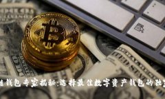 区块链钱包专家揭秘：选
