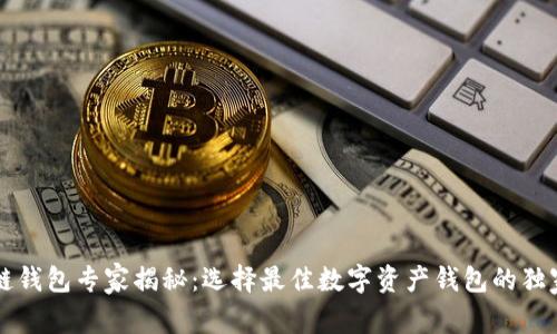 区块链钱包专家揭秘：选择最佳数字资产钱包的独家秘诀
