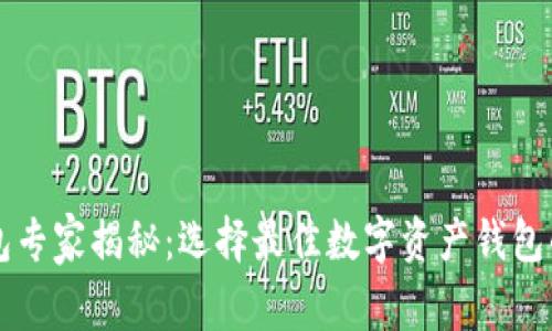 区块链钱包专家揭秘：选择最佳数字资产钱包的独家秘诀