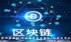 专家独家揭秘：以太坊全
