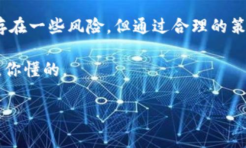 t p钱包添加流动性要扣手续费吗

在TP钱包中添加流动性确实是一个非常常见的操作，尤其是在去中心化交易所（DEX）上进行交易时。流动性池是指用户将他们的资产存入一个合成池中，以便其他用户能够在交易时获得所需的资产，而用户则可以从中获得手续费收入。那么，TP钱包添加流动性时是否会扣除手续费呢？让我们详细探讨一下这个问题。

流动性添加的基本概念

首先，咱们得明白流动性对于去中心化交易所的重要性。简单来说，流动性代表着市场能够快速买入或卖出资产的能力。没有足够的流动性，交易可能会因为找不到买家或卖家而受到影响，甚至可能导致价格波动。去中心化交易所需要足够的流动性，以确保交易环境的稳定和平滑。所以，很多用户通过向流动性池添加他们的资产来提供流动性，从而获得一定的回报。

在TP钱包中添加流动性费用的情况

那么，具体来说，在TP钱包中添加流动性是否会扣手续费呢？答案是：是的，通常会扣除一些手续费。这里的手续费主要是指在添加流动性时，区块链网络收取的交易费用。通过TP钱包进行任何操作，包括添加流动性，都会涉及到区块链的交易确认。而这些交易确认需要矿工处理，因此就会产生手续费。

手续费的计算方式

手续费的计算方式与所使用的区块链网络相关。例如，在以太坊网络上，由于网络拥堵或交易需求的变化，手续费可能会波动。如果你在TP钱包中进行流动性添加时，选择的币种在以太坊网络上运行，那么你需要注意Gas费用的波动。

一般来说，手续费取决于以下几个因素：
ul
    li网络拥堵程度：当网络使用高峰时，手续费会相应增加，反之则降低。/li
    li交易的复杂性：某些交易因为涉及复杂的智能合约，手续费可能会更高。/li
    li矿工费设置：用户在设置交易时可以选择愿意支付的矿工费，较高的费用可以促使交易更快被确认。/li
/ul

如何手续费

如果你希望尽量降低手续费，有几个小窍门可以尝试：
ul
    li选择合适的时间：避开交易高峰期，比如在早上或晚上，通常网络负荷较低。/li
    li设置合理的Gas费用：在TP钱包中进行交易时，可以自主设定Gas费用，选择“慢速”事务时，手续费会相对低。/li
    li监控网络状况：通过一些网站监控当前网络的Gas费用，选择最佳时机进行交易。/li
/ul

流动性挖矿的回报

当然，尽管添加流动性需要支付手续费，但这并不妨碍你通过流动性挖矿获得收益。这是因为提供流动性的用户通常会分享交易中产生的手续费收入，甚至一些项目还会额外奖励LP（流动性提供者）代币。这些代币可以在其他地方进行质押或交易，带来额外的收益。

举个简单的例子：如果你在某个流动性池中添加了价值1000美元的代币，而该流动性池在一段时间内产生了500美元的手续费收入。那么，作为流动性提供者的你，可以根据你在该池中所占的比例分享这些手续费。因此，尽管加入时需要支付手续费，但从长远来看，你的投资是有可能赚回这部分成本的。

流动性池的风险

虽然流动性投放可以带来收益，但并非没有风险。流动性损失（Impermanent Loss）是提供流动性时需要特别注意的风险之一。简单来说，当你选择在一个流动性池中提供流动性时，你其实是在“锁定”你的资产。如果其中一种资产的价格大幅上涨或下跌，那你可能会经历一定的资产损失，而这部分损失在市场恢复正常时是无法追回的。

因此，在选择参与哪些流动性池时，建议做好充分的调研，尽量选择那些流动性较高的池子，或者是相对稳定的资产组合，这样可以减少潜在的流动性损失。同时，也可以通过分散投资来降低风险，避免将所有资产同时投入同一个池子。

结语

总的来说，在TP钱包中添加流动性时确实会涉及到手续费，主要是支付给矿工的交易费用。不过，作为流动性提供者，你也有机会通过手续费分享和奖励获得收益。虽然存在一些风险，但通过合理的策略和研究，流动性挖矿依然是一个值得尝试的投资方式。希望通过这篇文章，大家能更好地理解流动性池的运作，以及在添加流动性时该注意的各种因素。

说真的，如果你是个投资新手，那么最好在操作之前多看一些相关的资料，甚至可以尝试模拟操作，慢慢提升自己的认知。毕竟，了解得越多，你就越能在市场中游刃有余，你懂的。

TP钱包,流动性,手续费/guanjianci