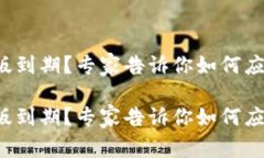 TP钱包测试版到期？专家告