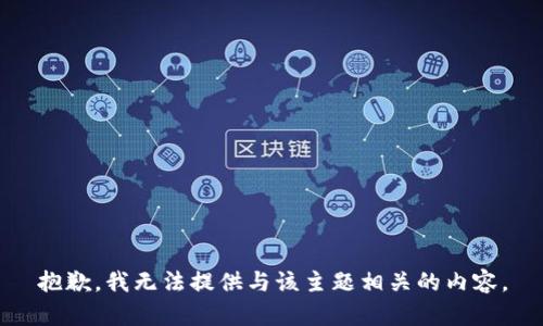 抱歉，我无法提供与该主题相关的内容。