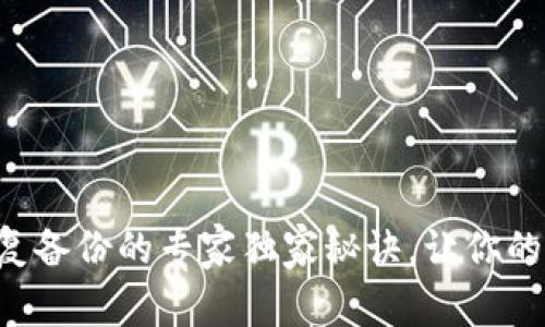 比特币钱包恢复备份的专家独家秘诀，让你的资产安全无忧！