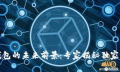 TP钱包的未来前景：专家揭