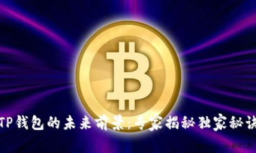 TP钱包的未来前景：专家揭秘独家秘诀