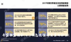 专家独家揭秘：t p钱包充