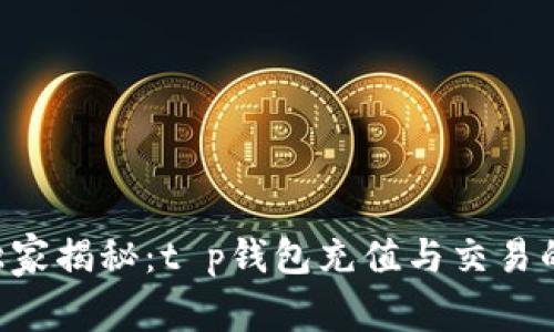 专家独家揭秘：t p钱包充值与交易的秘诀！