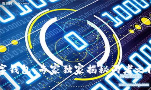 区块链与数字钱包：专家独家揭秘两者之间的秘密联系