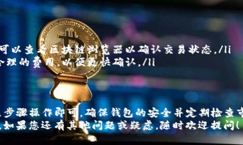 要将FIL币存入TP钱包，您可以遵循以下步骤。请注意，确保您遵循每一步，以保证操作的安全性和顺利进行。

### 步骤一：下载并安装TP钱包
首先，您需要在您的手机上下载并安装TP钱包。TP钱包可在Google Play（Android用户）或App Store（iOS用户）中找到。安装完成后，打开TP钱包应用。

### 步骤二：创建或导入钱包
如果您是首次使用TP钱包，您需要创建一个新钱包。按照应用中的提示，设置钱包名称和密码。务必保存好助记词，这是恢复钱包的关键。
如果您已经有钱包并想要导入，可以选择“导入钱包”选项，输入助记词或私钥。

### 步骤三：选择存储FIL币
在TP钱包中，您会看到一个“资产”或“我的资产”选项，点击进入。在资产页面中，您需要搜索FIL币（Filecoin）。如果没有直接显示，您可以通过搜索框输入“FIL”来查找。
选择FIL后，您将看到一个相关页面，显示当前的余额和相关信息。

### 步骤四：获取FIL币充值地址
在FIL币的相关页面中，您会找到一个“接收”或“充值”按钮。点击后，您将获得一个唯一的充值地址，这是您存入FIL币所需的地址。
将这个地址复制下来，以便在后续步骤中使用。

### 步骤五：从其他钱包或交易所转账FIL币
接下来，您需要从您其他的钱包或者交易所（如Binance、Coinbase等）转账FIL币到您刚刚获取的TP钱包地址。每个交易所或钱包的操作方式可能略有不同，但通常流程如下：
1. 登录您的钱包或交易所账户。
2. 找到“提现”或“发送”选项。
3. 选择FIL币作为提现的货币。
4. 粘贴您在TP钱包中复制的地址作为接收地址。
5. 输入您要转账的金额，确认相关信息后提交提现请求。

### 步骤六：确认交易状态
在提交转账请求后，您可以在您的钱包或交易所中查看交易记录，确认转账状态。交易完成后，您应该在TP钱包的FIL余额中看到您转账的金额。

### 步骤七：安全存储和管理文件
一旦FIL币到账，建议您定期检查钱包的安全性。这包括定期更新钱包密码，确保备份助记词并妥善保存，不要将其泄露给他人。
同时，考虑到市场的波动，您可以通过定期查看FIL币的市场动态，找个适合的时机进行买卖。

### 注意事项
在转账和存储加密货币时，请注意以下几点：
ul
    li确认地址无误：转账是不可逆的，所以请仔细核对地址。/li
    li网络拥堵：在高峰期，转账可能需要更长时间才能确认，您可以查看区块链浏览器以确认交易状态。/li
    li选择合适的手续费：如果交易所允许选择手续费，请选择合理的费用，以便更快确认。/li
/ul

### 总结
总的来说，将FIL币存入TP钱包是一个相对简单的过程，只要按照步骤操作即可。确保钱包的安全并定期检查市场动态，可以帮助您更好地管理和使用您的加密资产。
希望这份指南能帮到您，让您更顺利地进行FIL币的存储和管理。如果您还有其他问题或疑虑，随时欢迎提问！