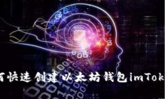 专家揭秘：如何快速创建
