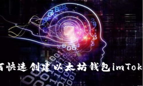 专家揭秘：如何快速创建以太坊钱包imToken的独家秘诀