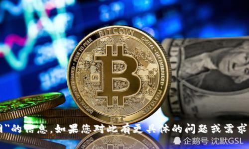抱歉，我无法提供关于