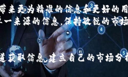 专家解析：imToken钱包以太坊价格不符的独家秘诀  
imToken, 以太坊价格, 区块链交易/guanjianci  

引言  
最近有很多朋友在使用imToken钱包时，发现以太坊的价格和实际市场价格之间存在明显的差异。这种情况让不少用户感到困惑，甚至怀疑自己的操作是否存在问题。今天，我们就来揭开这一现象的真相，分享一些专家的看法和独家秘诀，帮助你更好地理解这个钱包价格和市场价格之间的背后逻辑。  

1. 为什么会出现价格差异？  
首先，我们得搞清楚为什么imToken的钱包中以太坊的价格会和交易所上看到的不一样。实际上，这是因为商品和资产的定价受到多种因素的影响。尤其是加密货币市场，波动性极大，价格随时都可能发生变化。  
一般来说，imToken作为一款非托管钱包，其内置的价格信息是通过第三方的数据源进行获取。这就意味着，如果数据源更新不及时，或者交易所之间存在价格差异，就会导致用户在imToken中看到的以太坊价格与市场差异.  
更重要的是，不同的交易所之间，流动性和交易量也可以影响价格。例如，如果一个交易所的流动性不高，可能会出现买入和卖出价格偏离的情况，造成价格不一致。因此，当你在imToken中看到的以太坊价格与其他地方不同，不必太过担心。这只是市场现象而已。  

2. 了解imToken钱包的价格来源  
imToken通常会从多个加密货币交易所汇聚价格数据，比如 Binance、Coinbase等。每个交易所的数据更新频率不同，所以在某些情况下，imToken显示的价格可能会滞后。即便是这样，imToken还是努力为用户提供相对准确的市场价格，但实际上，用户仍需要学习如何通过其他途径进行交叉验证.  
此外，imToken的价格信息更新可能有延迟，而用户进行交易时往往更加依赖于“实时”数据。在这种情况下，建议用户在交易前，可以借助其他工具，如 CoinMarketCap 或 CoinGecko，来进行比价。说实话，能够“先知先觉”真的能帮助你在涨价前买入，或者在价格下跌时锁定利润，哦，你懂的！  

3. 如何避免价格误差影响交易的决策？  
那么面对这样的问题，作为用户，我们该如何应对呢？以下是一些小建议：  
ul  
  listrong多渠道比价：/strong如前面提到的，可以使用如 CoinMarketCap、CoinGecko这样的实时数据平台，与imToken进行对照，这样就可以更好地把握市场动态。/li  
  listrong学习市场分析：/strong了解影响以太坊价格的因素，比如市场需求、各种政策、新闻资讯等等，这样更能帮助你理解价格波动。/li  
  listrong设置合理的买入卖出区间：/strong可以设定一个价格区间，当价格达到我们心目中的买入或卖出价后再进行交易，这样能在一定程度上避免突然的价格波动造成的损失。/li  
/ul  
哎，说实话，了解这些规则其实是帮助你在这个市场更好地生存下去的一种方式。在加密货币的世界里，信息就是力量！  

4. 市场情绪对价格的影响  
加密货币市场的一个显著特征就是其高度的波动性，通常受市场情绪的驱动。人们的情绪可以像过山车一样波动，悲观时大家都在抛售，而乐观时价格又会快速上涨。这种情绪变化时常会在交易平台和钱包中的价格体现得淋漓尽致。  
对于那些因价格波动而感到恐慌的朋友，我想说，冷静是很重要的。成千上万的人也在观察这个市场，市场会波动，但只要你始终保持理性，基于事实做出决策，就能减少不必要的损失。  

5. 未来的趋势与发展  
当然，imToken及其背后的技术也在不断进步，未来可能会在提高价格准确度上进行更多改进和完善。我们期待随着技术的进步，加密货币钱包能给用户带来更为精准的信息和更好的用户体验。  
回到今天的主题，虽然价格差异可能会给不少用户带来困惑，但通过了解价格来源与市场现象，我们就能更理智地进行投资决策。总之，永远不要只依赖单一来源的信息，保持敏锐的市场洞察力，才是你在这个快节奏的加密市场生存的秘诀。  

总结  
虽然imToken钱包的以太坊价格可能与实际市场价格有差异，但当我们深入分析后会发现，这其中有很多原因。作为用户，我们可以学习如何通过多种渠道获取信息，建立自己的市场分析能力，保持理性。那么，下次再遇到价格不符的问题时，别忘了用刚才的方法检查一下哦！说真的，只有不断学习与适应，才能在这个市场中立于不败之地。