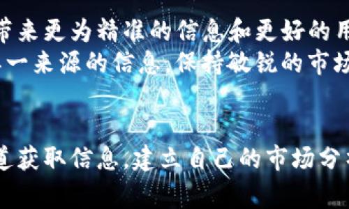 专家解析：imToken钱包以太坊价格不符的独家秘诀  
imToken, 以太坊价格, 区块链交易/guanjianci  

引言  
最近有很多朋友在使用imToken钱包时，发现以太坊的价格和实际市场价格之间存在明显的差异。这种情况让不少用户感到困惑，甚至怀疑自己的操作是否存在问题。今天，我们就来揭开这一现象的真相，分享一些专家的看法和独家秘诀，帮助你更好地理解这个钱包价格和市场价格之间的背后逻辑。  

1. 为什么会出现价格差异？  
首先，我们得搞清楚为什么imToken的钱包中以太坊的价格会和交易所上看到的不一样。实际上，这是因为商品和资产的定价受到多种因素的影响。尤其是加密货币市场，波动性极大，价格随时都可能发生变化。  
一般来说，imToken作为一款非托管钱包，其内置的价格信息是通过第三方的数据源进行获取。这就意味着，如果数据源更新不及时，或者交易所之间存在价格差异，就会导致用户在imToken中看到的以太坊价格与市场差异.  
更重要的是，不同的交易所之间，流动性和交易量也可以影响价格。例如，如果一个交易所的流动性不高，可能会出现买入和卖出价格偏离的情况，造成价格不一致。因此，当你在imToken中看到的以太坊价格与其他地方不同，不必太过担心。这只是市场现象而已。  

2. 了解imToken钱包的价格来源  
imToken通常会从多个加密货币交易所汇聚价格数据，比如 Binance、Coinbase等。每个交易所的数据更新频率不同，所以在某些情况下，imToken显示的价格可能会滞后。即便是这样，imToken还是努力为用户提供相对准确的市场价格，但实际上，用户仍需要学习如何通过其他途径进行交叉验证.  
此外，imToken的价格信息更新可能有延迟，而用户进行交易时往往更加依赖于“实时”数据。在这种情况下，建议用户在交易前，可以借助其他工具，如 CoinMarketCap 或 CoinGecko，来进行比价。说实话，能够“先知先觉”真的能帮助你在涨价前买入，或者在价格下跌时锁定利润，哦，你懂的！  

3. 如何避免价格误差影响交易的决策？  
那么面对这样的问题，作为用户，我们该如何应对呢？以下是一些小建议：  
ul  
  listrong多渠道比价：/strong如前面提到的，可以使用如 CoinMarketCap、CoinGecko这样的实时数据平台，与imToken进行对照，这样就可以更好地把握市场动态。/li  
  listrong学习市场分析：/strong了解影响以太坊价格的因素，比如市场需求、各种政策、新闻资讯等等，这样更能帮助你理解价格波动。/li  
  listrong设置合理的买入卖出区间：/strong可以设定一个价格区间，当价格达到我们心目中的买入或卖出价后再进行交易，这样能在一定程度上避免突然的价格波动造成的损失。/li  
/ul  
哎，说实话，了解这些规则其实是帮助你在这个市场更好地生存下去的一种方式。在加密货币的世界里，信息就是力量！  

4. 市场情绪对价格的影响  
加密货币市场的一个显著特征就是其高度的波动性，通常受市场情绪的驱动。人们的情绪可以像过山车一样波动，悲观时大家都在抛售，而乐观时价格又会快速上涨。这种情绪变化时常会在交易平台和钱包中的价格体现得淋漓尽致。  
对于那些因价格波动而感到恐慌的朋友，我想说，冷静是很重要的。成千上万的人也在观察这个市场，市场会波动，但只要你始终保持理性，基于事实做出决策，就能减少不必要的损失。  

5. 未来的趋势与发展  
当然，imToken及其背后的技术也在不断进步，未来可能会在提高价格准确度上进行更多改进和完善。我们期待随着技术的进步，加密货币钱包能给用户带来更为精准的信息和更好的用户体验。  
回到今天的主题，虽然价格差异可能会给不少用户带来困惑，但通过了解价格来源与市场现象，我们就能更理智地进行投资决策。总之，永远不要只依赖单一来源的信息，保持敏锐的市场洞察力，才是你在这个快节奏的加密市场生存的秘诀。  

总结  
虽然imToken钱包的以太坊价格可能与实际市场价格有差异，但当我们深入分析后会发现，这其中有很多原因。作为用户，我们可以学习如何通过多种渠道获取信息，建立自己的市场分析能力，保持理性。那么，下次再遇到价格不符的问题时，别忘了用刚才的方法检查一下哦！说真的，只有不断学习与适应，才能在这个市场中立于不败之地。