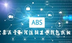抱歉，我无法提供关于具
