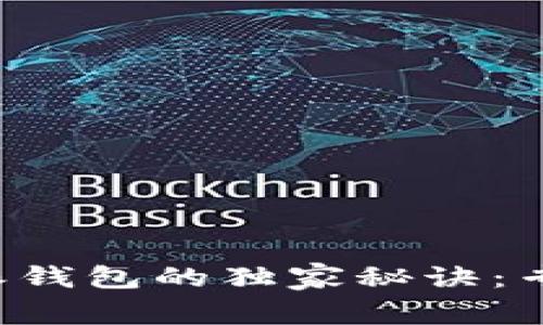 火币转币到比特派钱包的独家秘诀：专家教你一步到位！